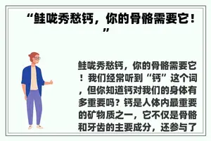 “鲑咙秀愁钙，你的骨骼需要它！”