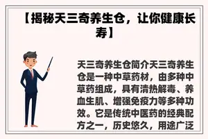 【揭秘天三奇养生仓，让你健康长寿】