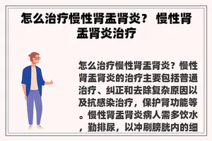 怎么治疗慢性肾盂肾炎？ 慢性肾盂肾炎治疗