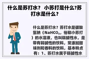 什么是苏打水？ 小苏打是什么?苏打水是什么？