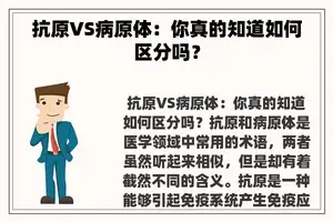 抗原VS病原体：你真的知道如何区分吗？