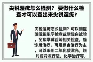 尖锐湿疣怎么检测？ 要做什么检查才可以查出来尖锐湿疣？