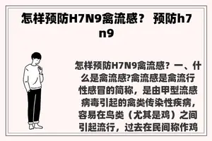 怎样预防H7N9禽流感？ 预防h7n9