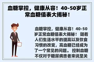 血糖掌控，健康从容！40-50岁正常血糖值表大揭秘！