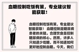 血糖控制吃饭有策，专业建议智能获取！