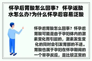 怀孕后胃酸怎么回事？ 怀孕返酸水怎么办?为什么怀孕后容易泛酸水？