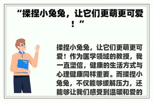 “揉捏小兔兔，让它们更萌更可爱！”