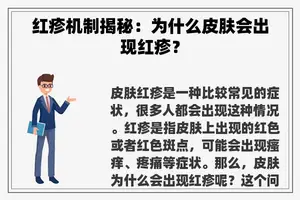 红疹机制揭秘：为什么皮肤会出现红疹？