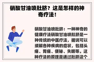 硝酸甘油喷肚脐？这是怎样的神奇疗法！