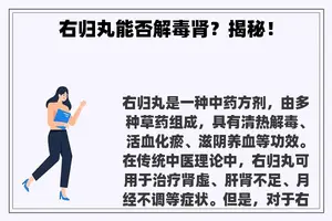 右归丸能否解毒肾？揭秘！