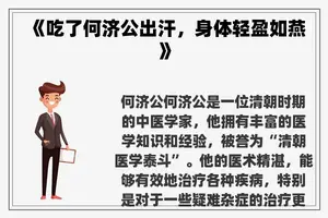 《吃了何济公出汗，身体轻盈如燕》