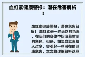 血红素健康警报：潜在危害解析！