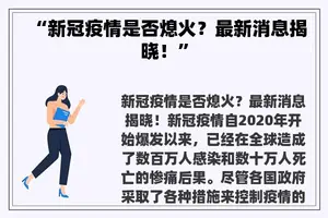 “新冠疫情是否熄火？最新消息揭晓！”