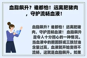 血脂飙升？谁都怕！远离肥猪肉，守护流畅血液！