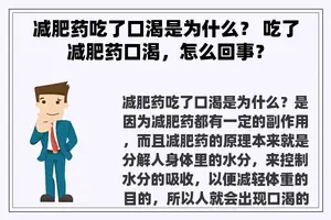 减肥药吃了口渴是为什么？ 吃了减肥药口渴，怎么回事？