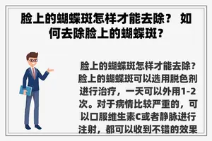 脸上的蝴蝶斑怎样才能去除？ 如何去除脸上的蝴蝶斑？