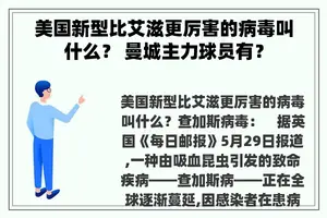 美国新型比艾滋更厉害的病毒叫什么？ 曼城主力球员有？