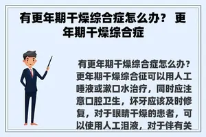 有更年期干燥综合症怎么办？ 更年期干燥综合症