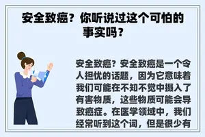 安全致癌？你听说过这个可怕的事实吗？