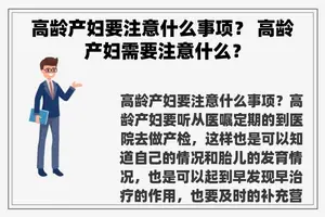 高龄产妇要注意什么事项？ 高龄产妇需要注意什么？