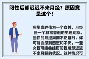 阳性后却迟迟不来月经？原因竟是这个！