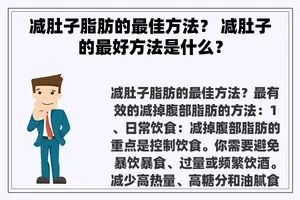 减肚子脂肪的最佳方法？ 减肚子的最好方法是什么？