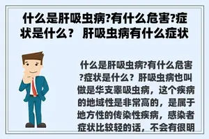 什么是肝吸虫病?有什么危害?症状是什么？ 肝吸虫病有什么症状？