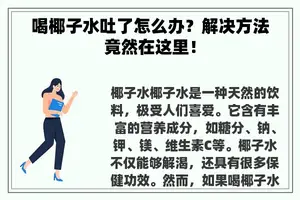 喝椰子水吐了怎么办？解决方法竟然在这里！