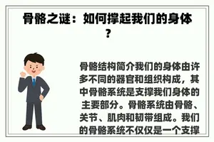 骨骼之谜：如何撑起我们的身体？