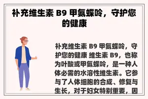 补充维生素 B9 甲氨蝶呤，守护您的健康