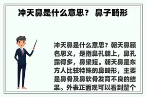 冲天鼻是什么意思？ 鼻子畸形