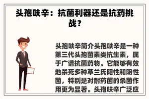 头孢呋辛：抗菌利器还是抗药挑战？