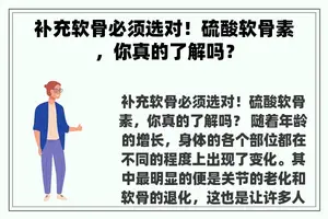 补充软骨必须选对！硫酸软骨素，你真的了解吗？