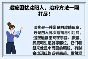 湿疣困扰沈阳人，治疗方法一网打尽！