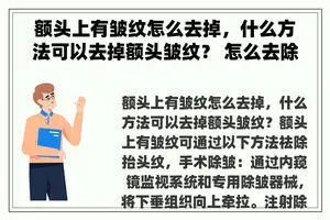 额头上有皱纹怎么去掉，什么方法可以去掉额头皱纹？ 怎么去除额头上的皱纹？