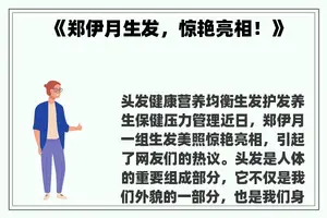 《郑伊月生发，惊艳亮相！》