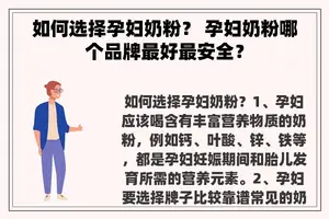 如何选择孕妇奶粉？ 孕妇奶粉哪个品牌最好最安全？