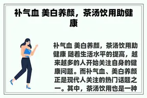 补气血 美白养颜，茶汤饮用助健康