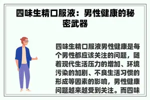 四味生精口服液：男性健康的秘密武器