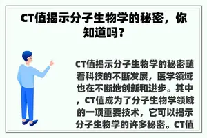 CT值揭示分子生物学的秘密，你知道吗？