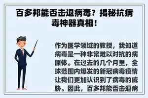 百多邦能否击退病毒？揭秘抗病毒神器真相！