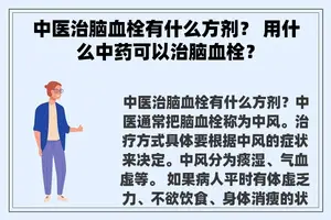 中医治脑血栓有什么方剂？ 用什么中药可以治脑血栓？