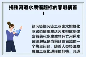 揭秘河道水质镉超标的罪魁祸首！