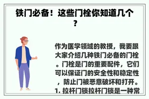 铁门必备！这些门栓你知道几个？