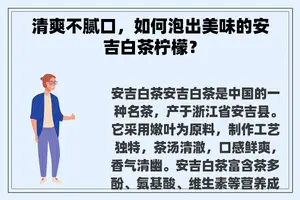 清爽不腻口，如何泡出美味的安吉白茶柠檬？