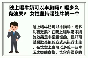 晚上喝牛奶可以丰胸吗？喝多久有效果？ 女性坚持喝纯牛奶一个月的变化？