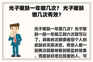 光子嫩肤一年做几次？ 光子嫩肤做几次有效？