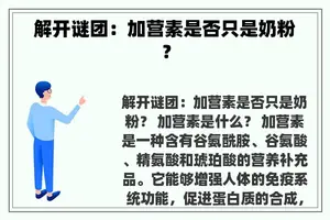 解开谜团：加营素是否只是奶粉？