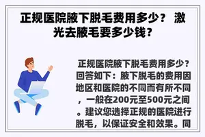 正规医院腋下脱毛费用多少？ 激光去腋毛要多少钱？