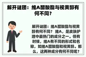 解开谜团：维A醋酸酯与视黄醇有何不同？